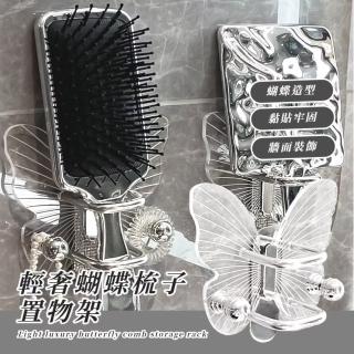 【儀式駕到】輕奢蝴蝶梳子置物架(免打孔 浴室 臥室 一物多用 髮圈 髮帶 橡皮筋 收納掛勾 圓梳 電棒)
