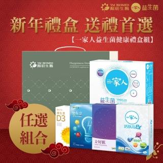 【YM BIOMED 陽明生醫】一家人益生菌健康禮盒組-任選(新年禮盒 年節禮盒 春節禮盒)