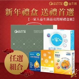 【YM BIOMED 陽明生醫】一家人益生菌晶亮閃耀禮盒組-任選(新年禮盒 年節禮盒 春節禮盒)