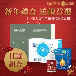 【YM BIOMED 陽明生醫】一家人益生菌循環代謝禮盒組-任選(新年禮盒 年節禮盒 春節禮盒)