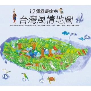 【momoBOOK】12個插畫家的臺灣風情地圖(電子書)