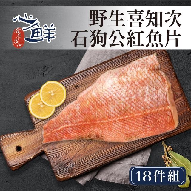 【心鮮】野生喜知次石狗公紅魚片18件組(200g*18片/已貼心去刺)