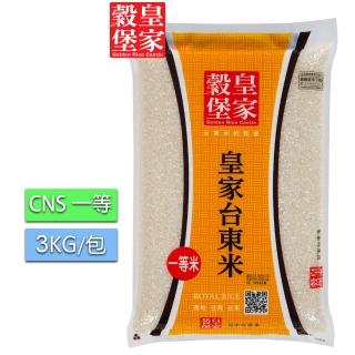 【皇家穀堡】皇家臺東米3kg(東部好水源 攜手在地小農耕作)