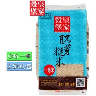 【皇家穀堡】胚芽糙米2.5kg(營養師推薦高營養價值的帶殼白米)