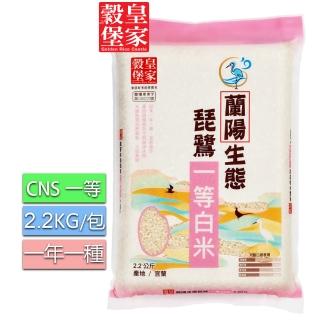 【皇家穀堡】蘭陽生態琵鷺一等白米2.2kg(榮獲日本調理炊飯士肯定)