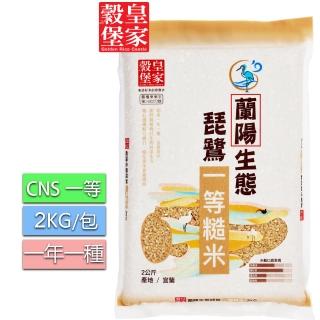 【皇家穀堡】蘭陽生態琵鷺一等糙米2kg(榮獲日本調理炊飯士肯定)