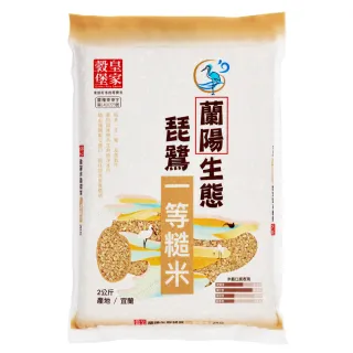 【皇家穀堡】蘭陽生態琵鷺一等糙米2kg(榮獲日本調理炊飯士肯定)