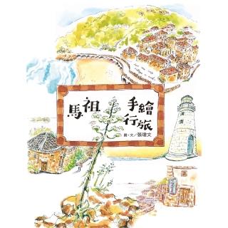 【momoBOOK】馬祖手繪行旅(電子書)