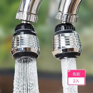 【茉家】雙模式出水全方位調節水龍頭起泡器(長款2入)