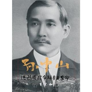 【momoBOOK】孫中山：從鴉片戰爭到辛亥革命(電子書)