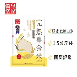 【皇家穀堡】完熟皇金米1.5kg(榮獲日本米．食味鑑定士肯定)