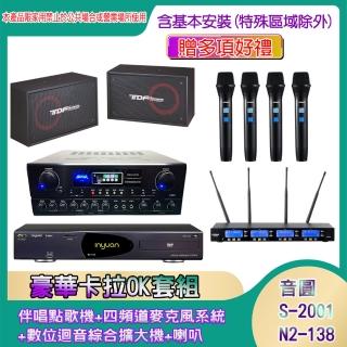 【音圓】N2-138+SA-818+IF-U46+PA-802(伴唱點歌機+四頻道麥克風系統 +數位迴音綜合擴大機+喇叭)