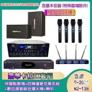 【音圓】N2-138+SA-818+IF-U46+PA-1003(伴唱點歌機+四頻道麥克風系統 +數位迴音綜合擴大機+喇叭)
