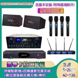 【音圓】N2-138+SA-818+IF-U46+PA-1004(伴唱點歌機+四頻道麥克風系統 +數位迴音綜合擴大機+喇叭)