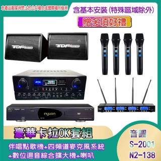 【音圓】N2-138+SA-818+IF-U46+PA-602(伴唱點歌機+四頻道麥克風系統 +數位迴音綜合擴大機+喇叭)