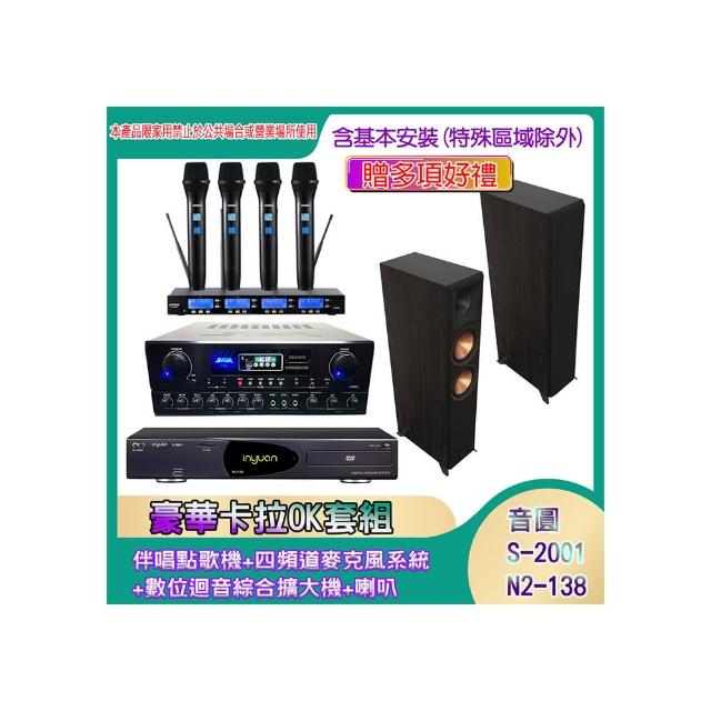 【音圓】N2-138+SA-818+IF-U46+RP-6000F II(伴唱點歌機+四頻道麥克風系統 +數位迴音綜合擴大機+喇叭)