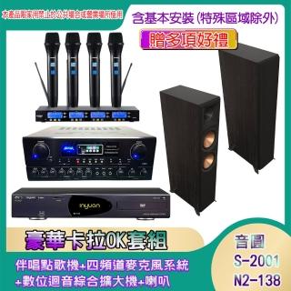 【音圓】N2-138+SA-818+IF-U46+RP-8000F II(伴唱點歌機+四頻道麥克風系統 +數位迴音綜合擴大機+喇叭)