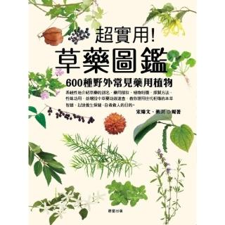 【momoBOOK】草藥圖鑑：600種野外常見藥用植物(電子書)