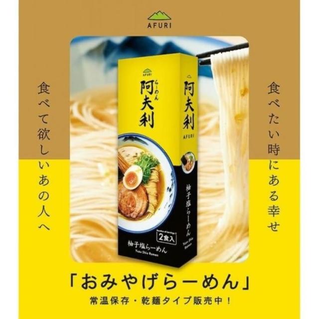 【日本原裝進口】阿夫利AFURI監修招牌柚子鹽拉麵(2食入/盒)