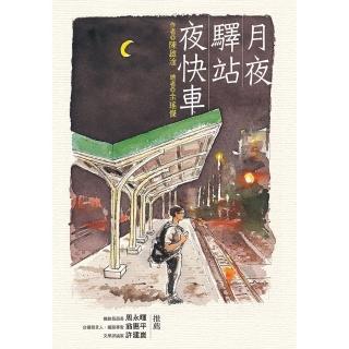 【momoBOOK】月夜‧驛站‧夜快車(電子書)