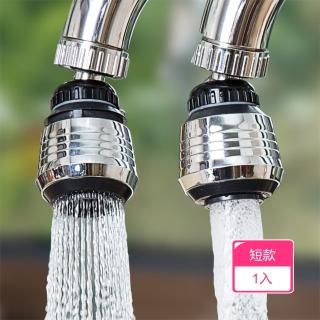 【茉家】雙模式出水全方位調節水龍頭起泡器(短款1入)