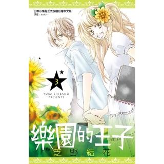 【momoBOOK】樂園的王子 03 完(電子漫畫)