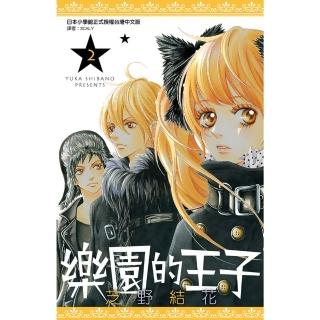 【momoBOOK】樂園的王子 02(電子漫畫)