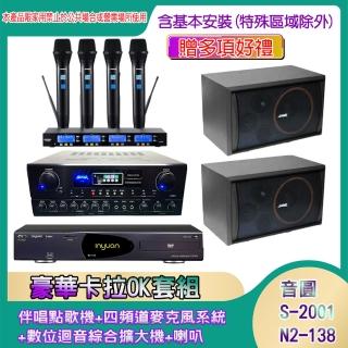 【音圓】N2-138+SA-818+IF-U46+SK-8210(伴唱點歌機+四頻道麥克風系統 +數位迴音綜合擴大機+喇叭)