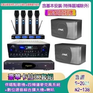 【音圓】N2-138+SA-818+IF-U46+SK-8610(伴唱點歌機+四頻道麥克風系統 +數位迴音綜合擴大機+喇叭)