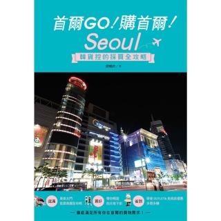 【momoBOOK】首爾GO！購首爾！韓貨控的採買全攻略(電子書)
