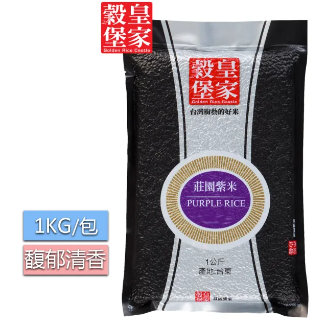 【皇家穀堡】莊園紫米1kg(觀光工廠暢銷款 感謝網友強力推薦)