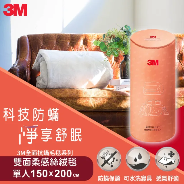 【3M】全面抗蹣毛毯系列-防蹣可水洗雙面柔感絲絨毯- 保暖毯/冷氣毯/毛毯(單人150x200cm)