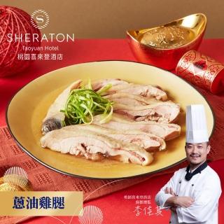 【喜來登】蔥油雞腿（400g）(x1盒)