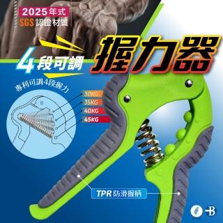 【Bridgeport 臺灣橋堡】日本版 30-45KG 專利-4段可調 握力器 一入(SGS 認證 握力 訓練器 手腕訓練器)