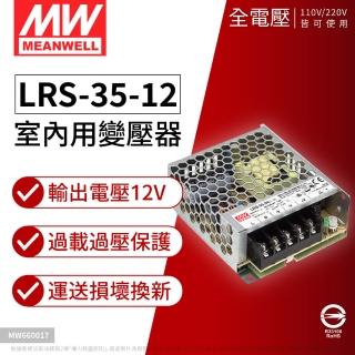 【MW明緯】2入 LRS-35-12 35W 12V 0.74A 全電壓 室內用 變壓器 驅動器