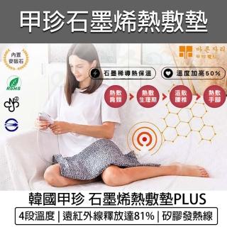 【甲珍】韓國甲珍 石墨烯 麥飯石 遠紅外線熱敷墊 SHP-612 PLUS(電熱毯 電毯 發熱墊 溫熱墊 石墨烯)