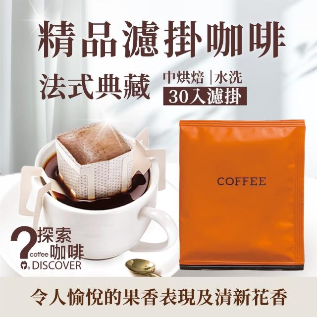 【探索咖啡】經典獨家風味-法式典藏 手沖精品濾掛式咖啡(10gx30包入)