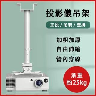 【設彩】可調節投影儀吊架 吊式投影機支架 伸縮範圍0.5-1米(加粗加厚 自由伸縮 左右旋轉 管內走線)