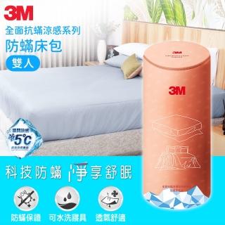 【3M】全面抗蹣涼感系列-防蹣純棉六面床包套(雙人)