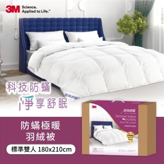【3M】新絲舒眠防蹣可水洗極暖羽絨被-雙人
