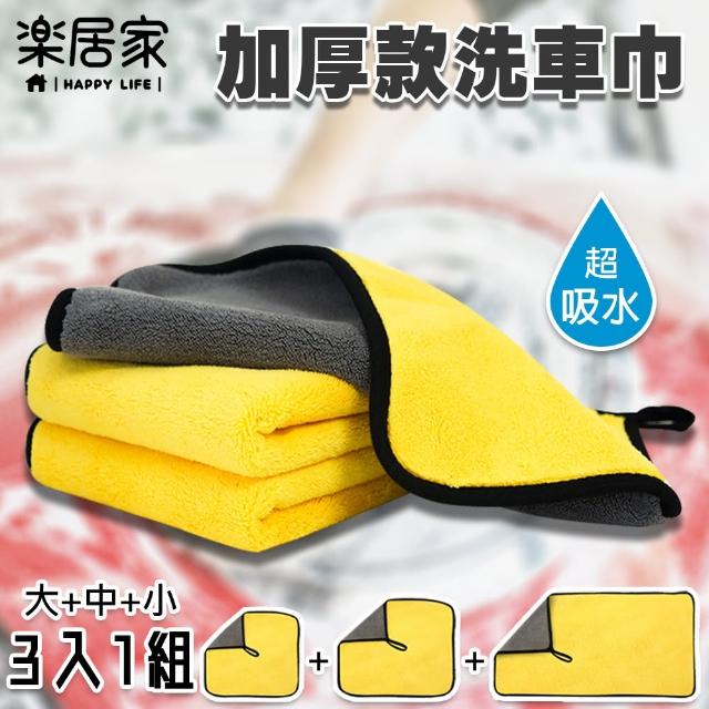 【樂居家】加厚款洗車巾-三入一組(洗車巾 吸水毛巾 擦車巾 吸水布 擦拭布)