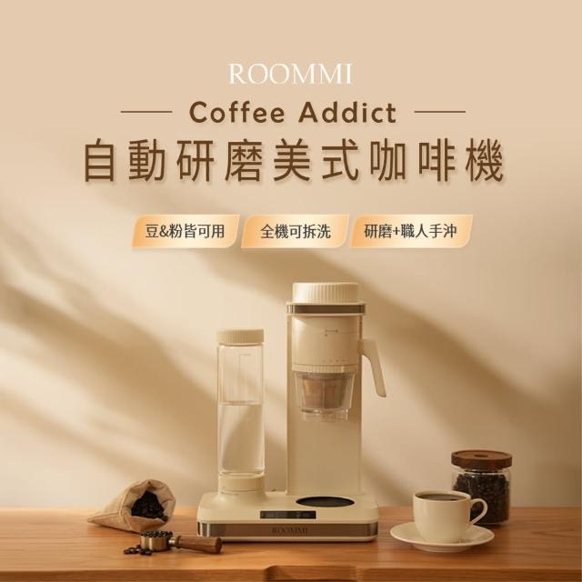 【Roommi】Coffee Addict 自動研磨美式咖啡機(美式咖啡機)