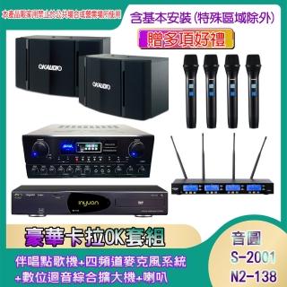 【音圓】N2-138+SA-818+IF-U46+OK-503(伴唱點歌機+四頻道麥克風系統 +數位迴音綜合擴大機+喇叭)