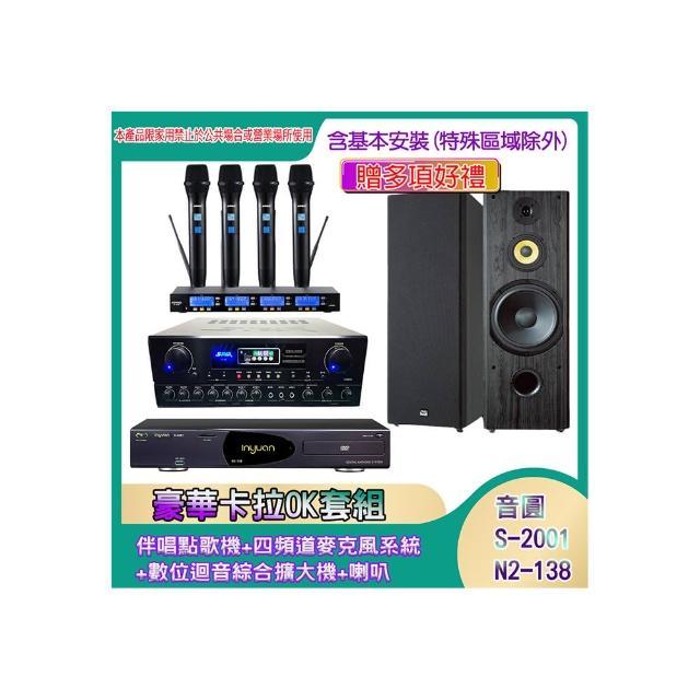 【音圓】N2-138+SA-818+IF-U46+SP-1902(伴唱點歌機+四頻道麥克風系統 +數位迴音綜合擴大機+喇叭)