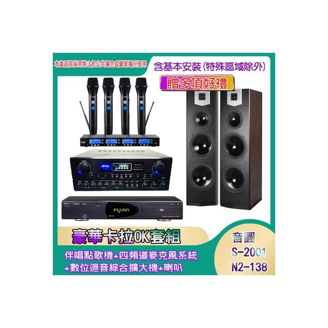 【音圓】N2-138+SA-818+IF-U46+SK-800V(伴唱點歌機+四頻道麥克風系統 +數位迴音綜合擴大機+喇叭)