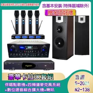 【音圓】N2-138+SA-818+IF-U46+SK-500V(伴唱點歌機+四頻道麥克風系統 +數位迴音綜合擴大機+喇叭)