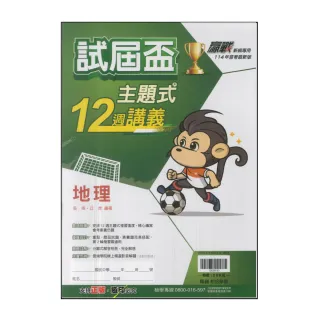 【翰林】114升高中會考-試屆盃-主題式-12週講義(地理)