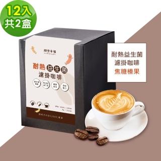 【順便幸福】益生菌濾掛咖啡-焦糖榛果12包x2盒(使排便順暢 乳酸菌)