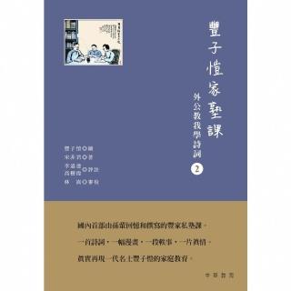 【momoBOOK】豐子愷家塾課︰外公教我學詩詞（2）(電子書)