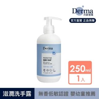 【Derma 丹麥德瑪】保濕洗手露 250ml(洗手乳)